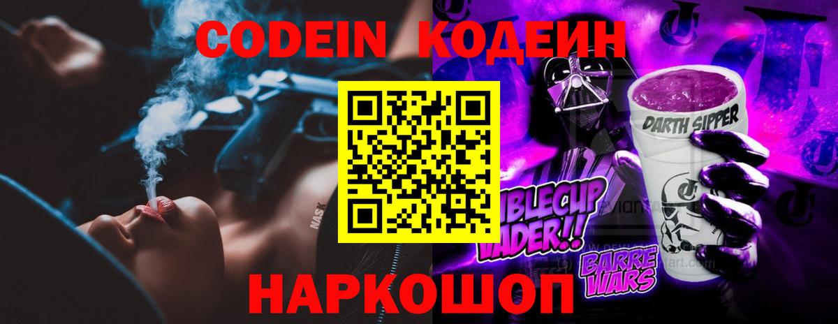 Кодеиновый сироп Lean Purple Drank Евпатория